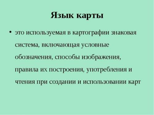 Что такое язык карты​