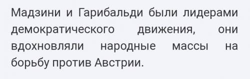 Какую роль в истории Италии сыграл Мадзини​