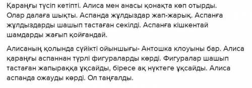 Сұрақтарға жауап жаз. -Жұлдыздар неге тек түнде ғана көрінеді? -Жұлдыздар неге шашылып жатқан кішкен