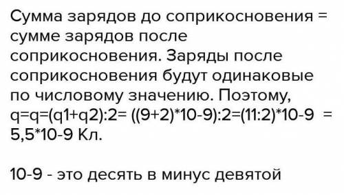 1. Два неподвижных шара, заряды которых соответственно равны 5·10 -9 Кл и 7·10 -9 Кл, находятся на р