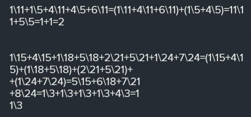 Вычислите наиболее рациональным а) 1/11 + 1/5 + 4/11 + 4/5 + 6/11. б) 1/15 + 4/15 + 1/18 + 5/18 + 2/