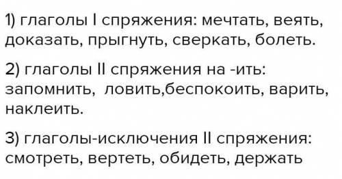 4. Прочитай. Определи спряжение глаголов. мечтатьМечтать, смотреть, вертеть, запомнить,ловить, веять