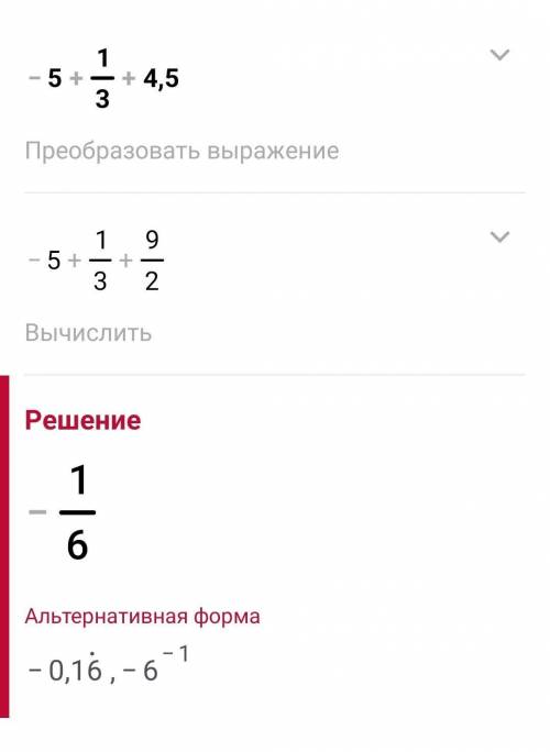 -5 1/3+4, 5 сложение чисел с разными знаками​