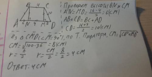 Найти радиус окружности , вписанной в равнобоковую трапецию с основаниями равными 16см и 4см.