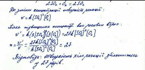 Розрахуйте, як зміниться швидкість прямої реакції, якщо змінити концентрацію вихідних речовин в 3 ра