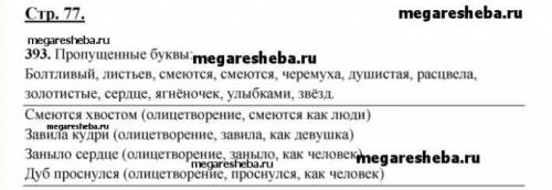 393. Спишите, вставляя пропущенные буквы. У выделенных слов определите, на чем основан перенос назва