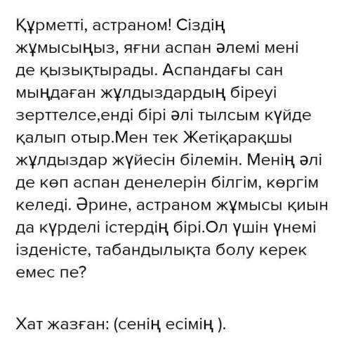 1-тапсырма Тірек сөздерді пайдаланып, астроном ғалымға хат жаз. Онда өзің білетін жұлдыз туралы айт