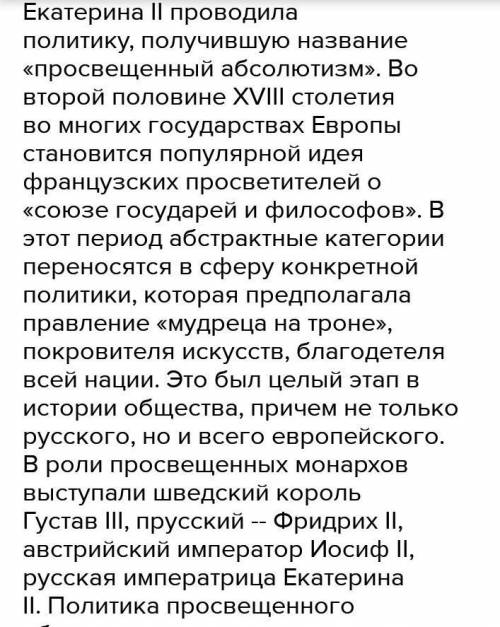 1. Какие реформы Екатерины 2 привели к Просвещенному абсолютизму НАДО. ​