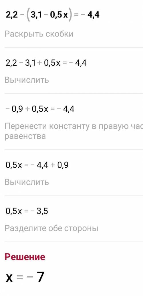 Решите уравнение 2,2 - (3,1 - 0,5x)= -4,4​