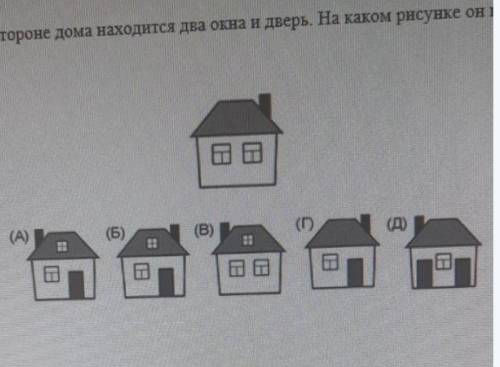 С обратной стороны находятся два окна и дверь. На каком рисунке он показан напишите правильный ответ