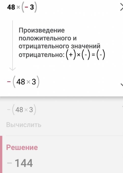 48•(-3)=и объясните плз​