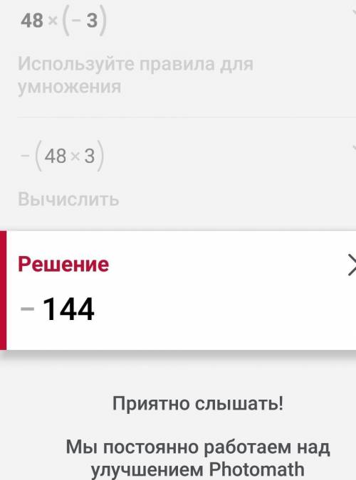 48•(-3)=и объясните плз​