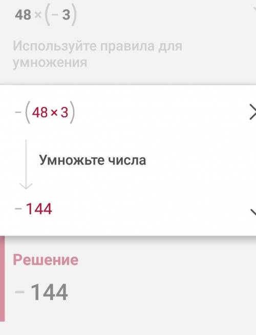 48•(-3)=и объясните плз​