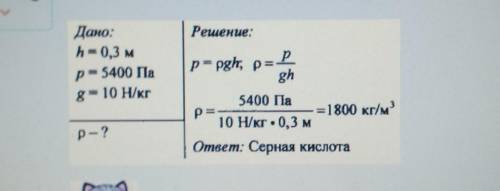 Какая жидкость находится в сосуде, если столб высотой 0,3 м оказывает давление 2,7кПа