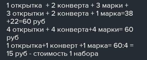 4. Одна открытка, 2 одинаковых конверта и 3 одинаковые марки стоят 38 р. Три такие открытки, 2 таких