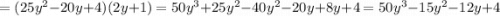 =(25y^2-20y+4)(2y+1)=50y^3+25y^2-40y^2-20y+8y+4=50y^3-15y^2-12y+4