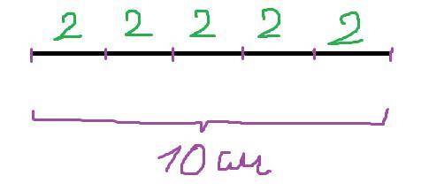 Начертите отрезок длиной 10 cm. Разделите его на 5 равных частей. Сколько сантиметров составляет 4 ч