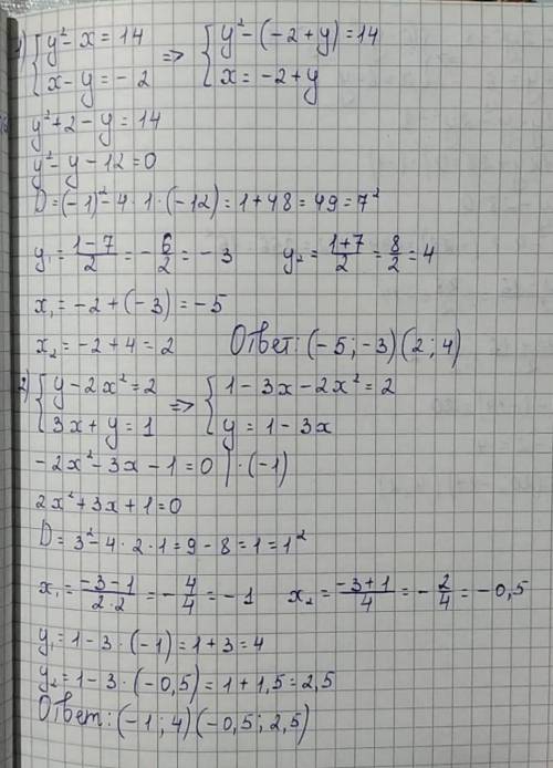 Прив РЕШИТЕ МЕТОДОМ ПОДСТАНОВКИ СИСТЕМУ УРАВНЕНИЙ 1. y^2-x=14 x-y=-2 2. y-2x^2=2 3x+y=1 3. x^2-2y^2=