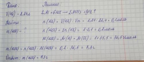 Определите массу соляной кислоты при взаимодействии с алюминием при нормальных условиях 2,24 л водор