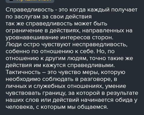 Справедливость и тактичность. Как ты понимаешь эти важные понятия и их роль во взаимодействии людей?