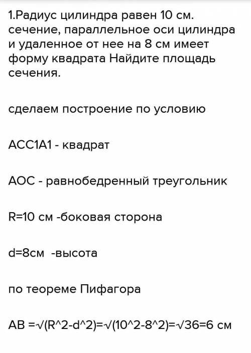 Сечение цилиндра плоскостью, параллельной его оси, отстоит от нее на 8см. Площадь этого сечения равн