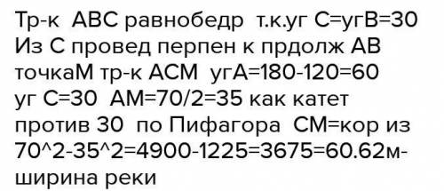 Для определения ширины реки отметили два пункта А и В на берегу реки на 90 м друг от друга и измерил