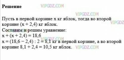 В двух карзинках 18, 6 кг яблок В первой карзине на 2,4 кг меньше чем второй Сколько килограммов ябл