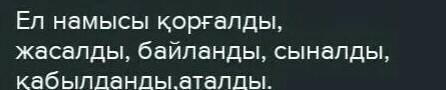 1- тапсырма . Ырықсыз етіс жұрнағын жалғап , етістіктерді дұрыс жаз . Ел намысы ... ( қорғау ) , аң