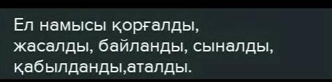 1- тапсырма . Ырықсыз етіс жұрнағын жалғап , етістіктерді дұрыс жаз . Ел намысы ... ( қорғау ) , аң