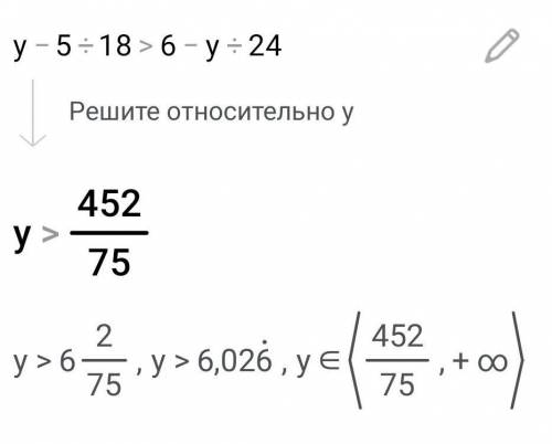 Решите не равенство y-5/18 > 6-y/24 cрочно