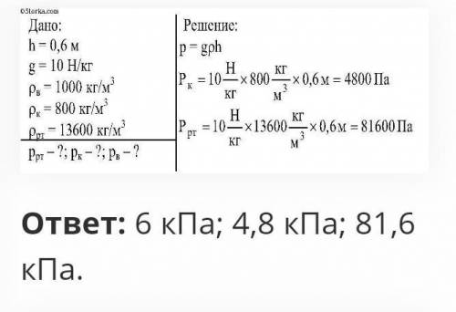 решить только про керосин определите давление на глубине 0,6 м в керосине