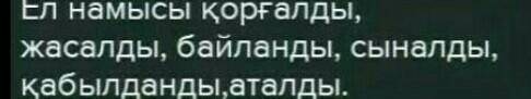 1- тапсырма . Ырықсыз етіс жұрнағын жалғап , етістіктерді дұрыс жаз . Ел намысы ... ( қорғау ) , аң