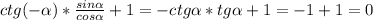 ctg(-\alpha)*\frac{sin\alpha}{cos\alpha}+1=-ctg\alpha*tg\alpha+1=-1+1=0