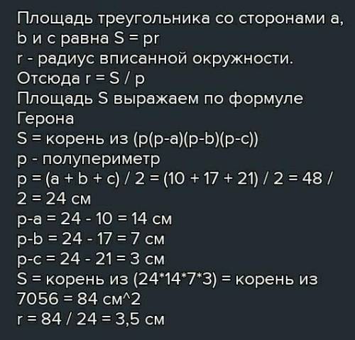 ОТДАЮ ВСЕ СВОИ Найдите радиус окружности, вписанной в треугольник со сторонами 10см, 17см и 21 см.​