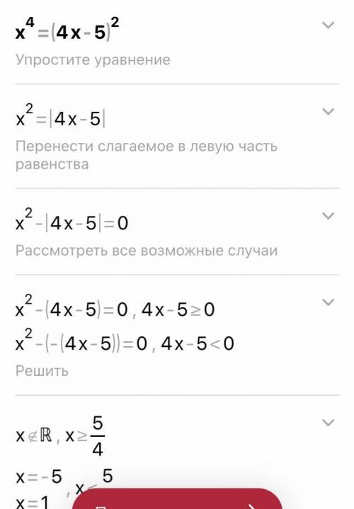 X^4=(4x-5)^2 решить