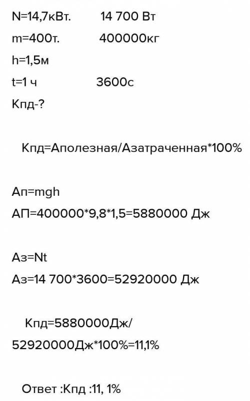 Мотор экскаватора имеет мощность 14,7 кВт. За час экскаватор поднял 400 т земли на высоту 1,6 м. Как