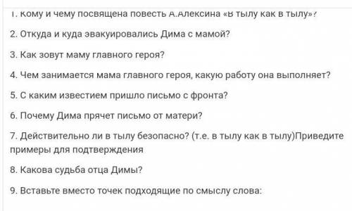 Составить 10 вопросов по тексту Алексин В тылу как в тылу​