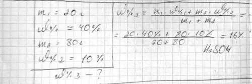 Смешали 20 г 40% и 80 г 10%раствора серной кислоты Рассчитайте массовую долю серной кислоты в получе