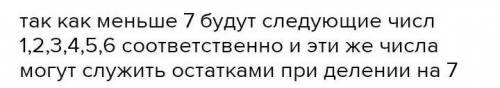 Какого остатка не может быть при делении числа на 7? * А)6 Б)3 В)7 Г)4​