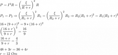 P = I^2R = \left(\dfrac{\xi}{R + r}\right)^2R\\\\P_1 = P_2 \Rightarrow \left(\dfrac{\xi}{R_1 + r}\right)^2R_1 = \left(\dfrac{\xi}{R_2 + r}\right)^2R_2 \Rightarrow R_2(R_1 + r)^2 = R_1(R_2 + r)^2\\\\16*(9 + r)^2 = 9*(16 + r)^2\\\left(\dfrac{16 + r}{9 + r}\right)^2 = \dfrac{16} 9\\\\\dfrac{16 + r}{9 + r} = \dfrac 4 3\\\\48 + 3r = 36 + 4r\\r = 12~Om