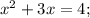 x^{2}+3x=4;