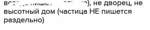 Не дворец не высотный дом Малый терем-теремок Почему не раздельно​