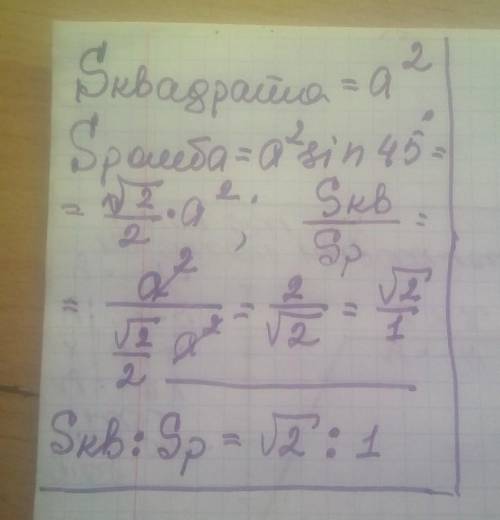 сторона квадрата равна стороне ромба, а острый угол ромба равен 45°. Найдите отношение площади квадр