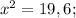 x^{2}=19,6;