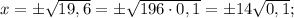 x=\pm \sqrt{19,6}=\pm \sqrt{196 \cdot 0,1}=\pm 14\sqrt{0,1};