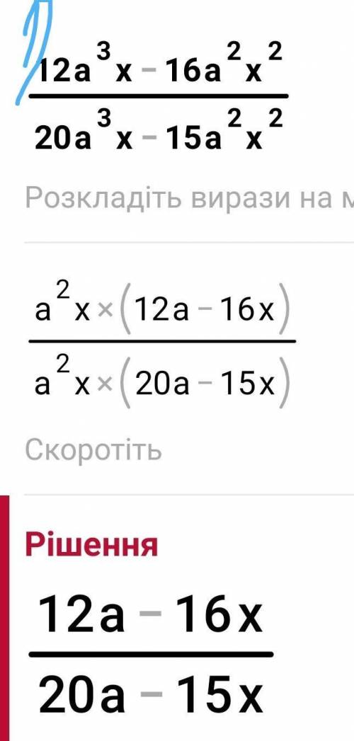 Сократите дробь 1) 12а³х -16а² х² = 20а³х -15а²х² 2) х²-6х+9 = 9х²-27х