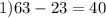 1) 63-23 = 40