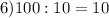 6) 100:10=10