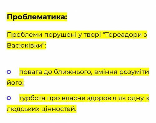 Проблеми твору Тореадори з Васюківки