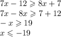 7x - 12 \geqslant 8x + 7 \\ 7x - 8x \geqslant 7 + 12 \\ - x \geqslant 19 \\ x \leqslant - 19